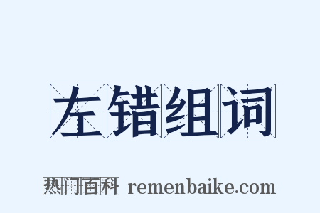 左错组词是什么意思的图片